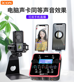 ICON Upod live艾肯声卡直播唱歌手机专用设备全套官方旗舰网红专业级麦克风套装usb外置抖音k歌录音户外独立
